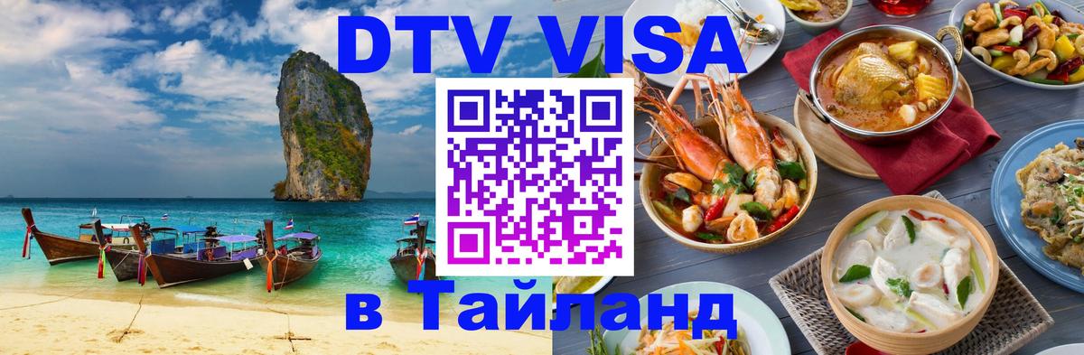 Долгосрочная виза DTV в Тайланд 