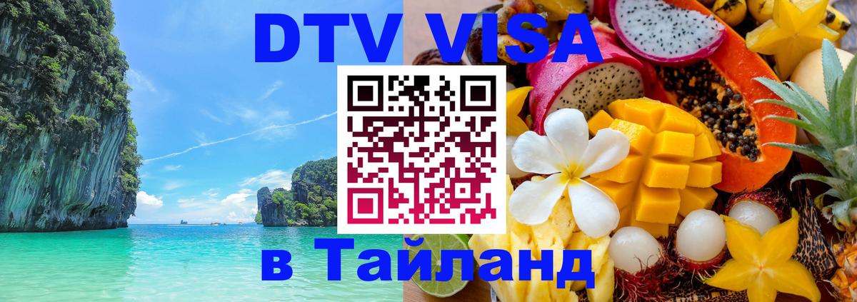 Стоимость и условия DTV визы — оформление в Таиланд под ключ - 21.11.2025 