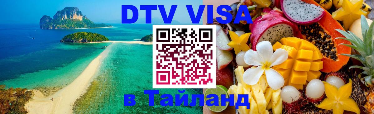 Visa в Таиланд 